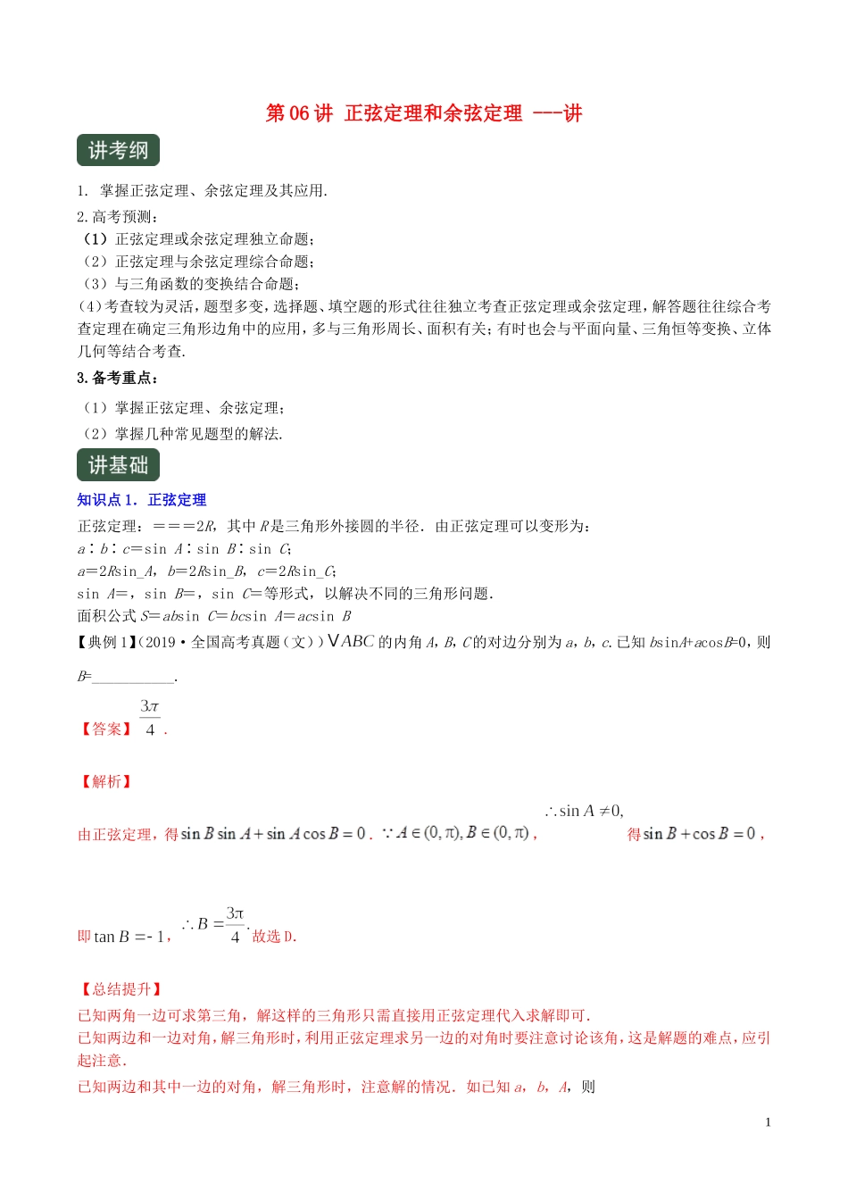 （浙江专用）高考数学一轮复习讲练测 专题4.6 正弦定理和余弦定理（讲）（含解析）-人教版高三全册数学试题_第1页