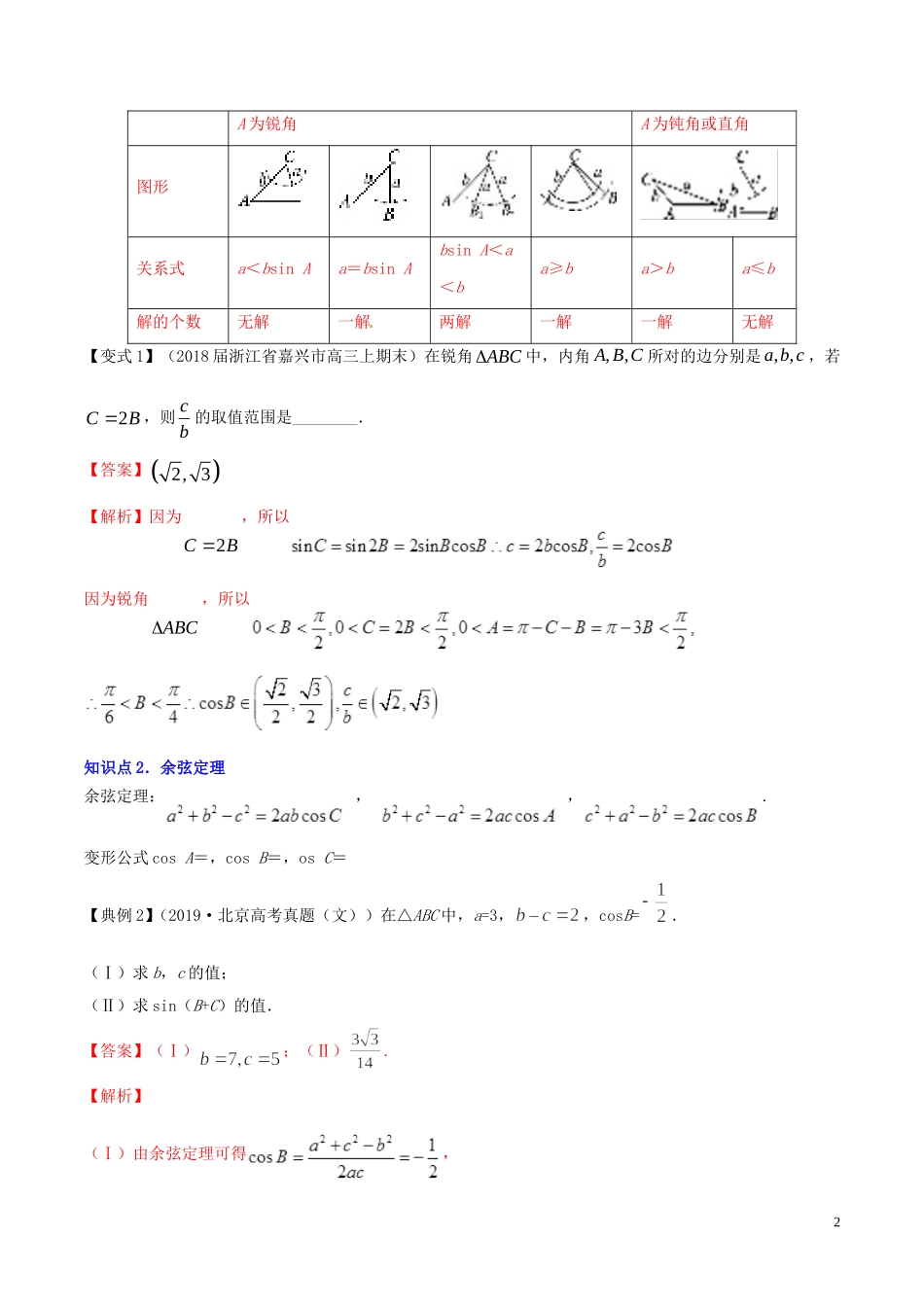 （浙江专用）高考数学一轮复习讲练测 专题4.6 正弦定理和余弦定理（讲）（含解析）-人教版高三全册数学试题_第2页