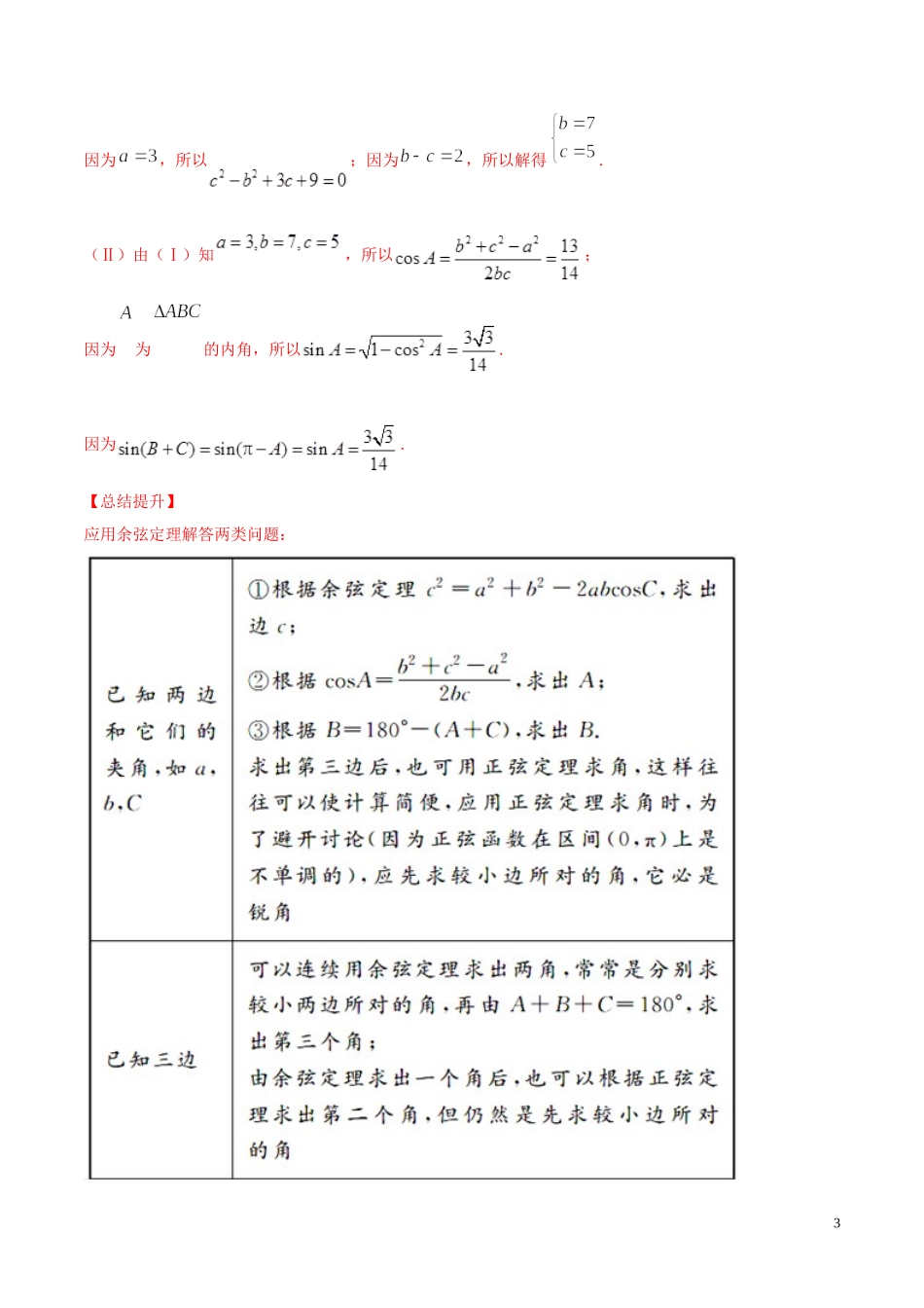 （浙江专用）高考数学一轮复习讲练测 专题4.6 正弦定理和余弦定理（讲）（含解析）-人教版高三全册数学试题_第3页