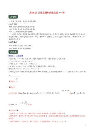 （浙江专用）高考数学一轮复习讲练测 专题4.6 正弦定理和余弦定理（讲）（含解析）-人教版高三全册数学试题