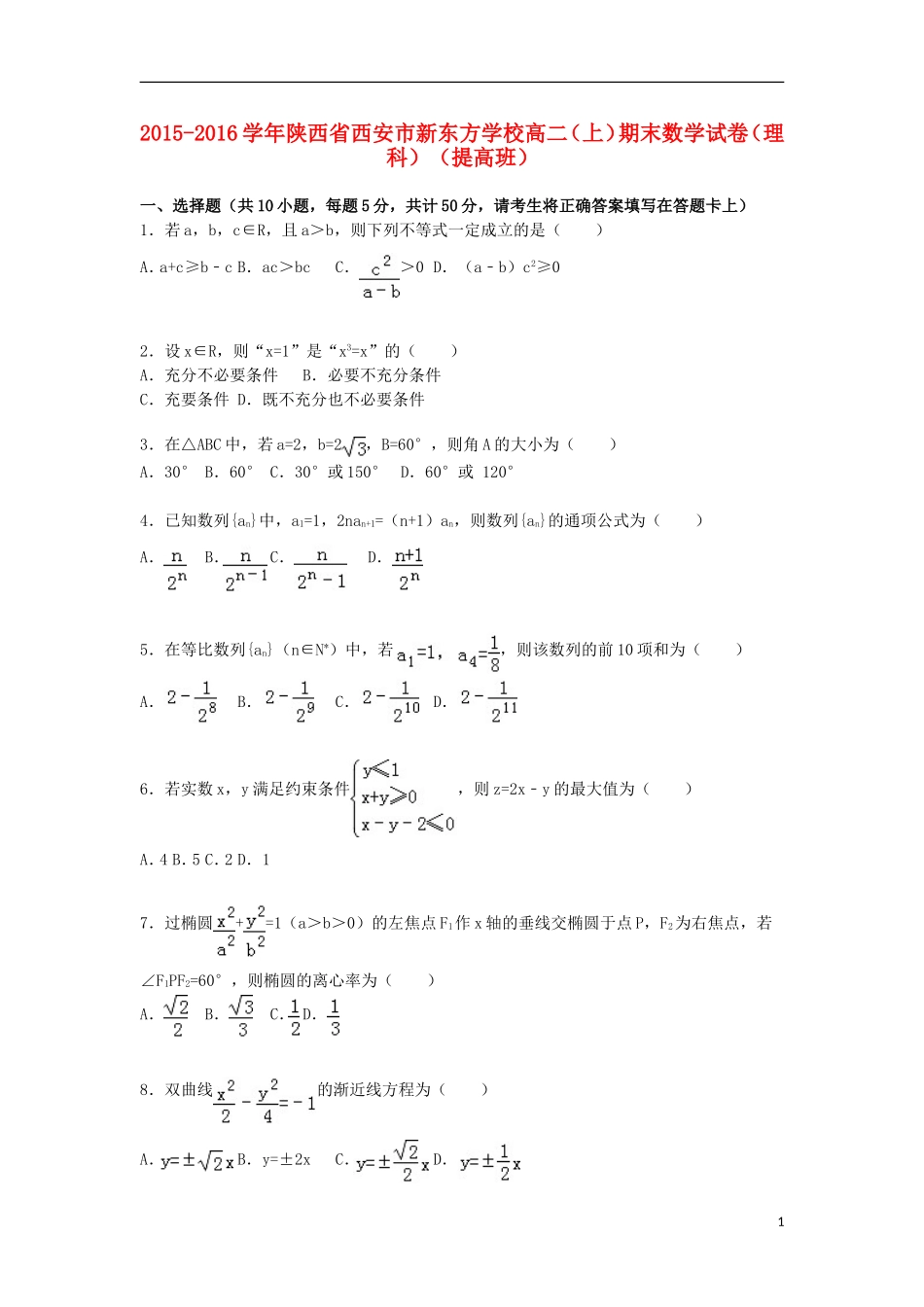 高二数学上学期期末试卷 理（提高班，含解析）-人教版高二全册数学试题_第1页