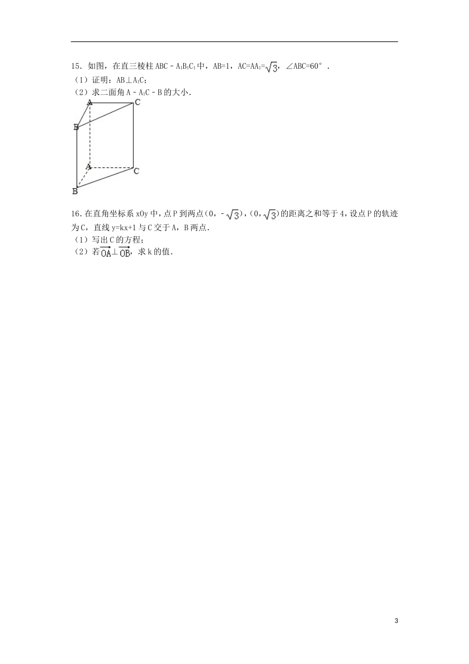 高二数学上学期期末试卷 理（提高班，含解析）-人教版高二全册数学试题_第3页