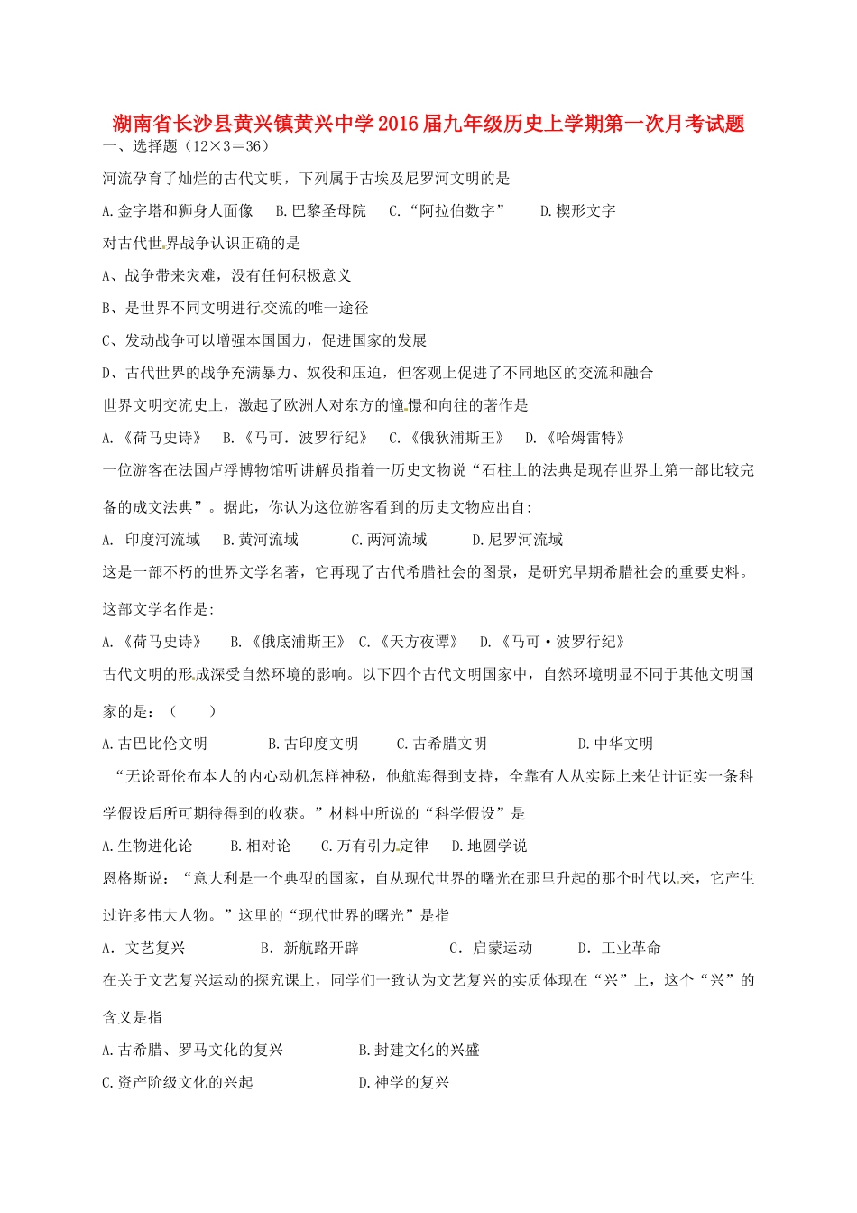 九年级历史上学期第一次月考试卷(答案不全) 岳麓版试卷_第1页