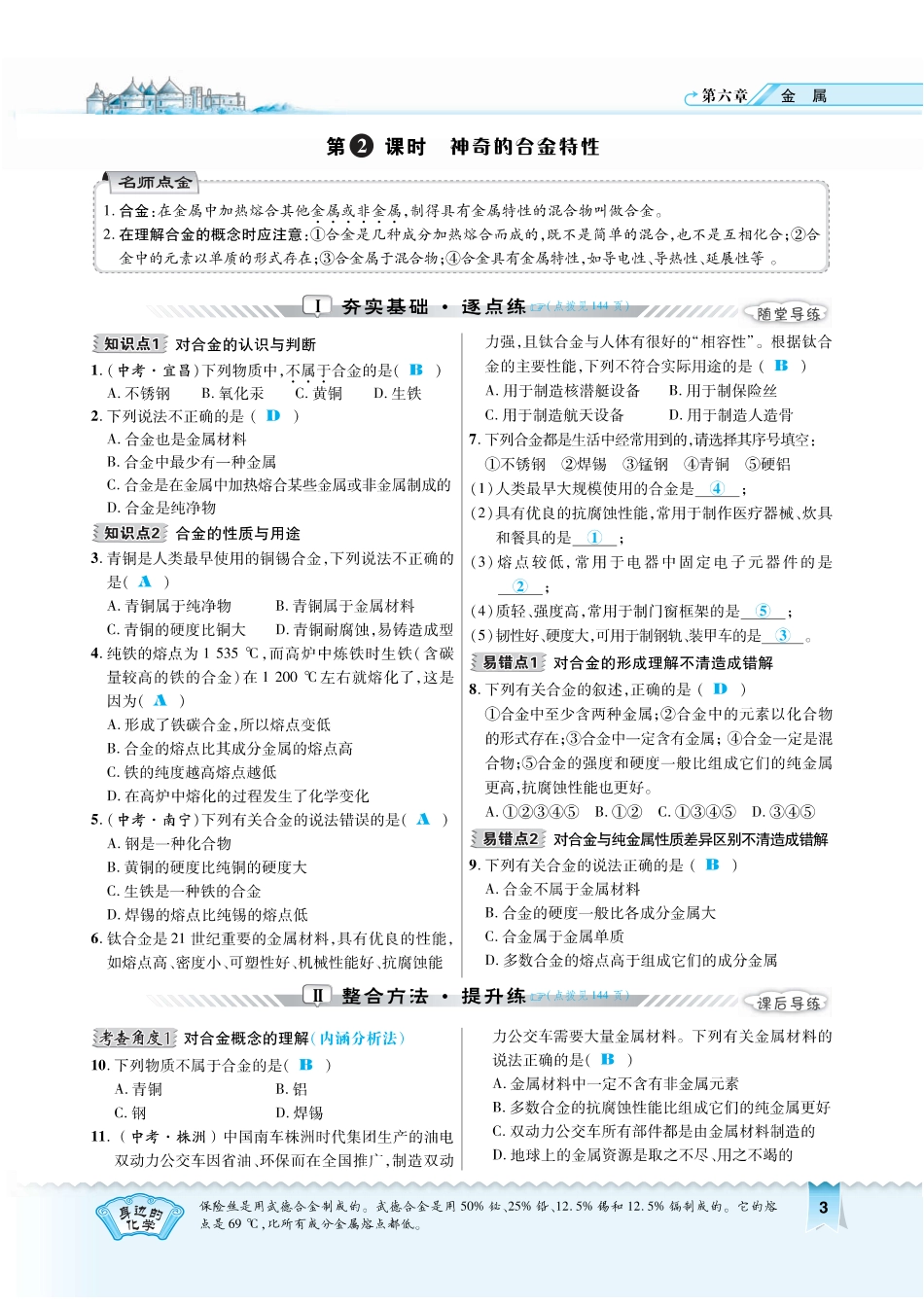 九年级化学下册 第六章 金属 612 神奇的合金特性复习作业(pdf)(新版)粤教版试卷_第1页