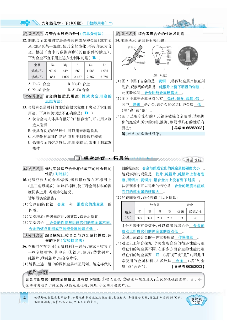 九年级化学下册 第六章 金属 612 神奇的合金特性复习作业(pdf)(新版)粤教版试卷_第2页