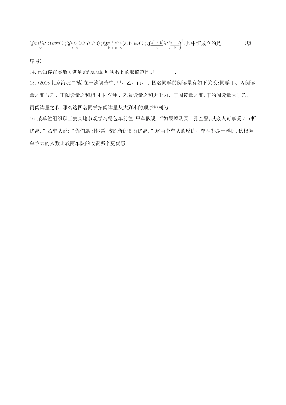 （北京专用）高考数学一轮复习 第七章 不等式 第一节 不等关系与不等式夯基提能作业本 文-人教版高三全册数学试题_第3页