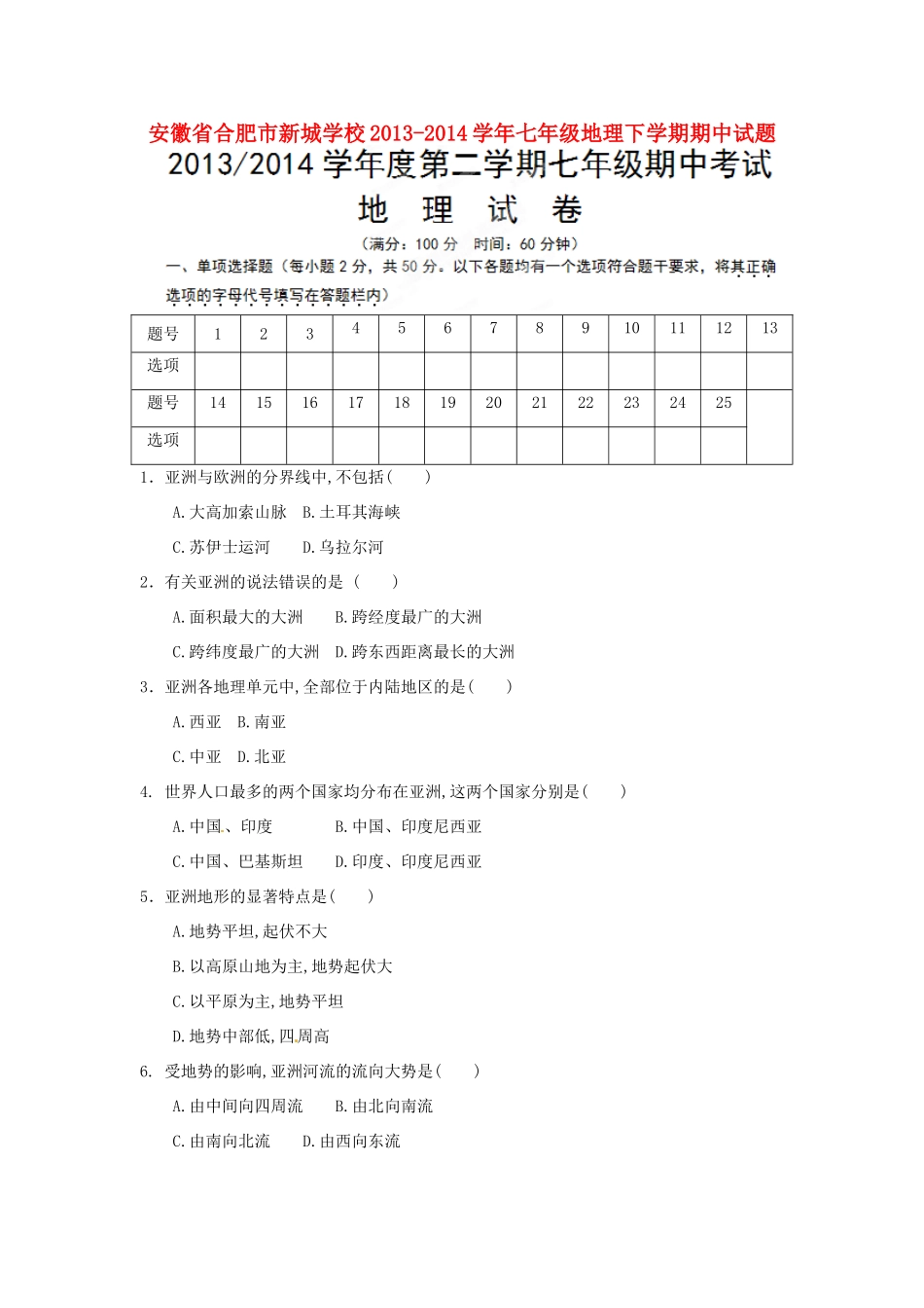 安徽省合肥市新城学校七年级地理下学期期中试卷试卷_第1页