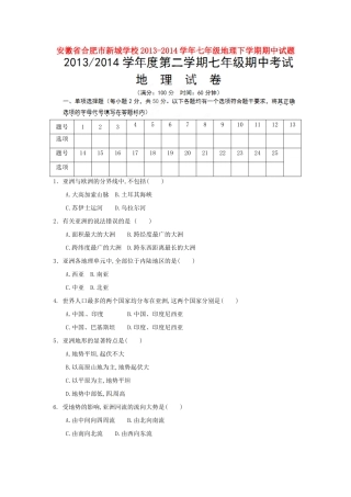 安徽省合肥市新城学校七年级地理下学期期中试卷试卷