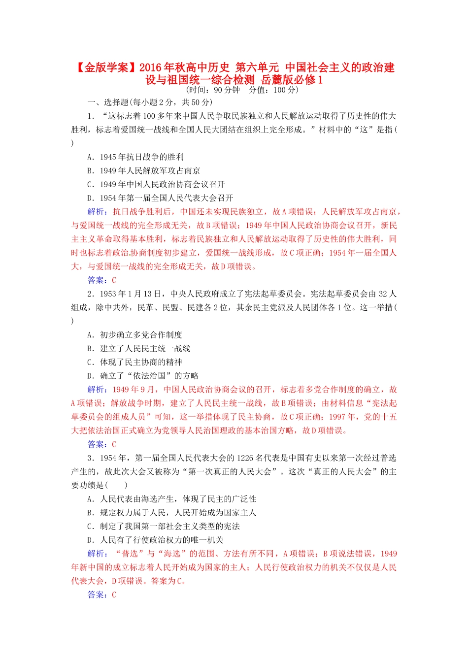 高中历史 第六单元 中国社会主义的政治建设与祖国统一综合检测 岳麓版必修1-岳麓版高一必修1历史试题_第1页