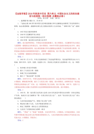 高中历史 第六单元 中国社会主义的政治建设与祖国统一综合检测 岳麓版必修1-岳麓版高一必修1历史试题