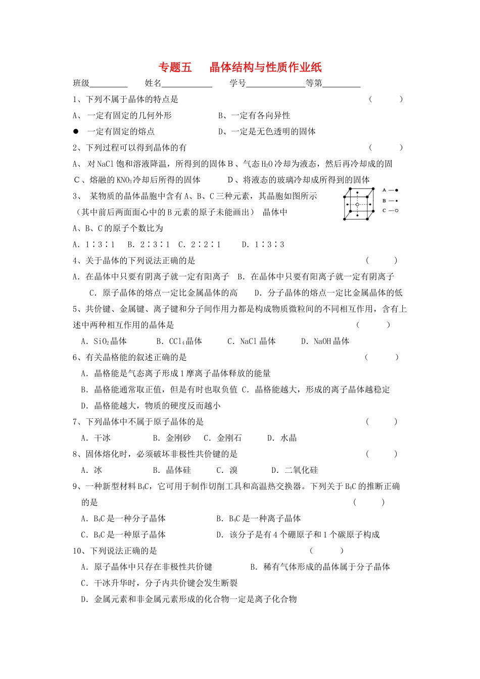江苏省淮安中学高三化学二轮复习课时作业 专题5 晶体结构与性质_第1页