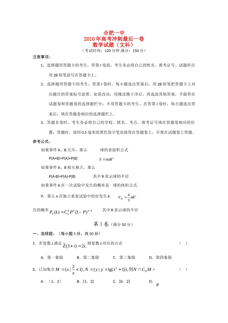 安微省合肥一中高考数学冲刺最后一卷 文 试卷_第1页