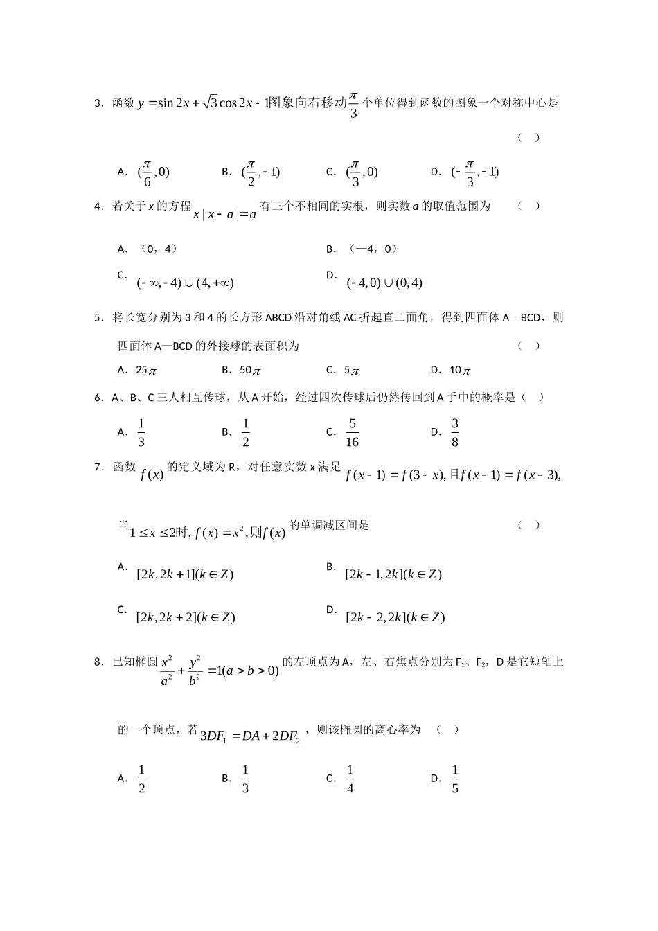 安微省合肥一中高考数学冲刺最后一卷 文 试卷_第2页
