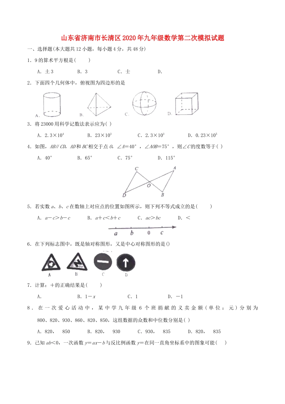 九年级数学第二次模拟试卷试卷_第1页