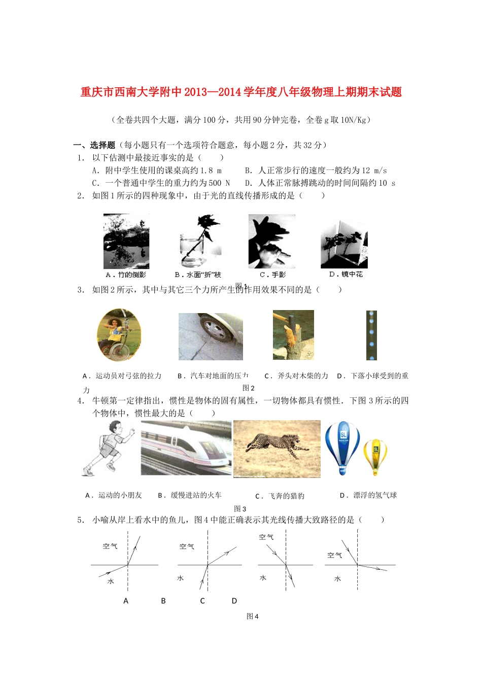 大学附中—八年级物理上期期末试卷 新人教版试卷_第1页