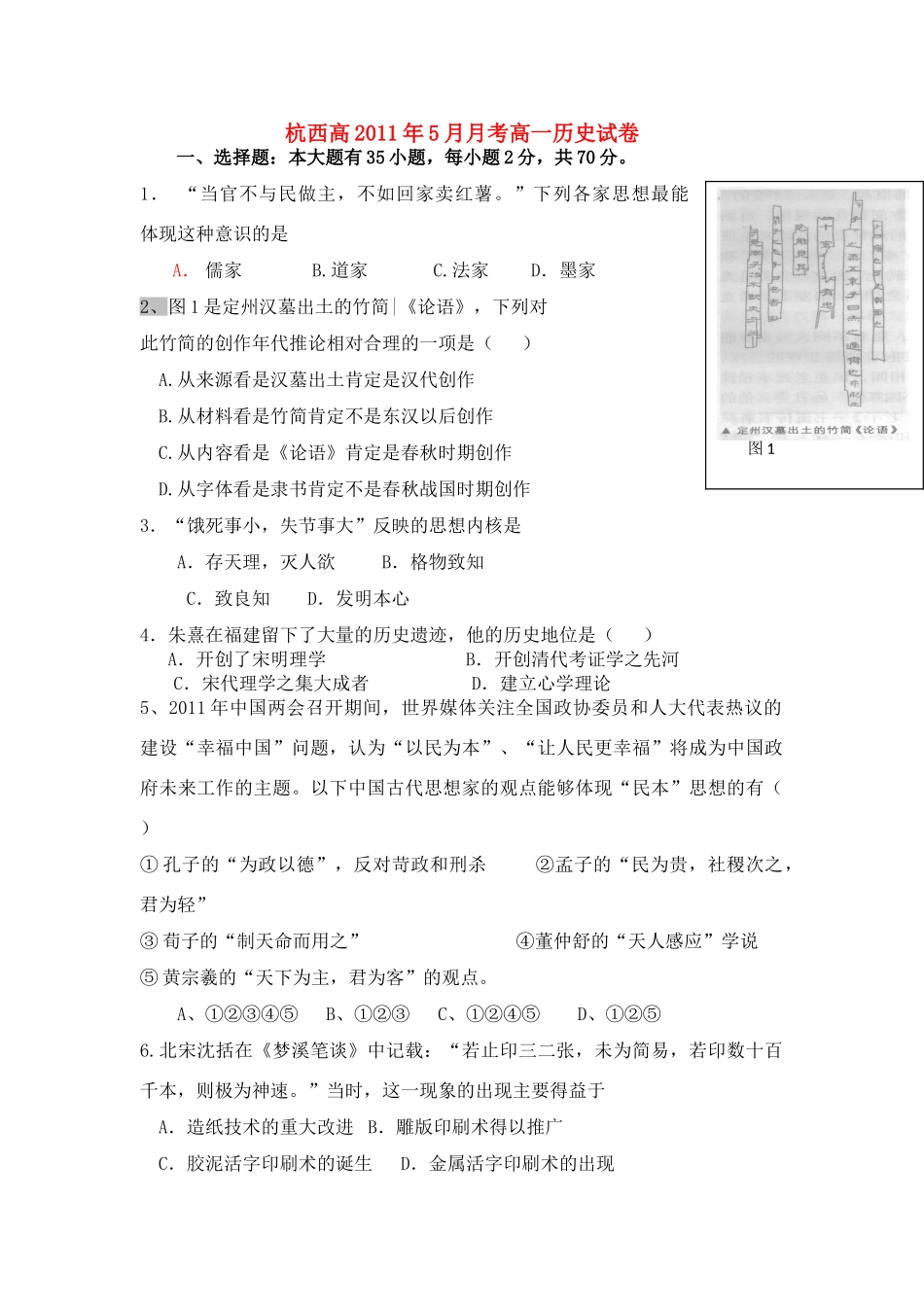 浙江省杭州市西湖高级中学10-11学年高一历史5月月考试题人民版【会员独享】_第1页