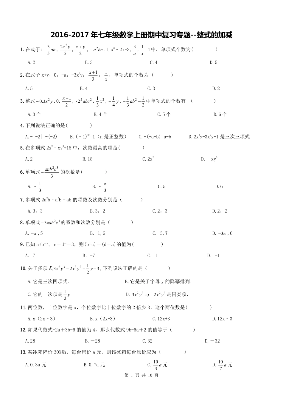天津市和平区七年级数学上学期期中专题复习 整式的加减(pdf，无答案) 新人教版试卷_第1页