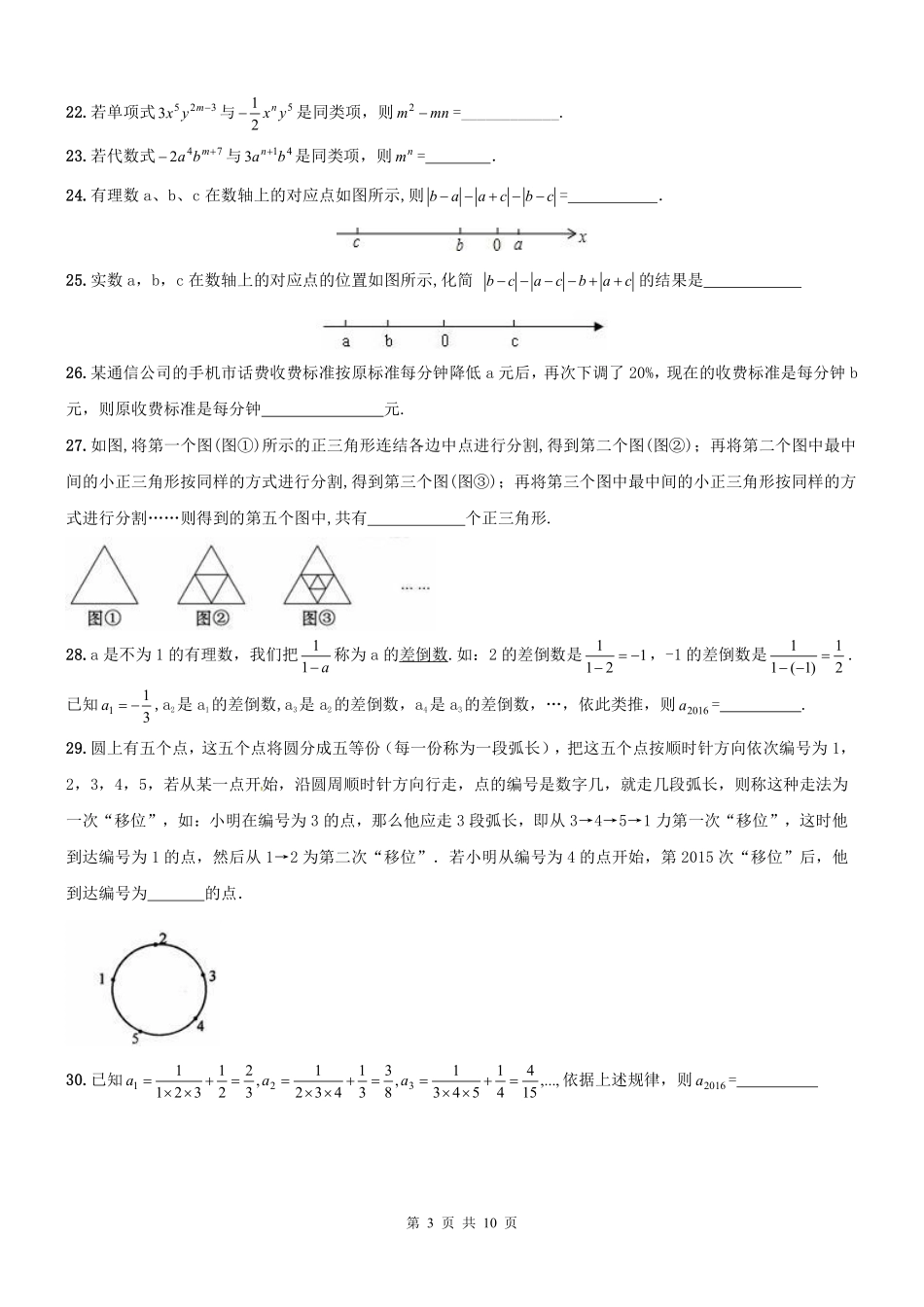 天津市和平区七年级数学上学期期中专题复习 整式的加减(pdf，无答案) 新人教版试卷_第3页
