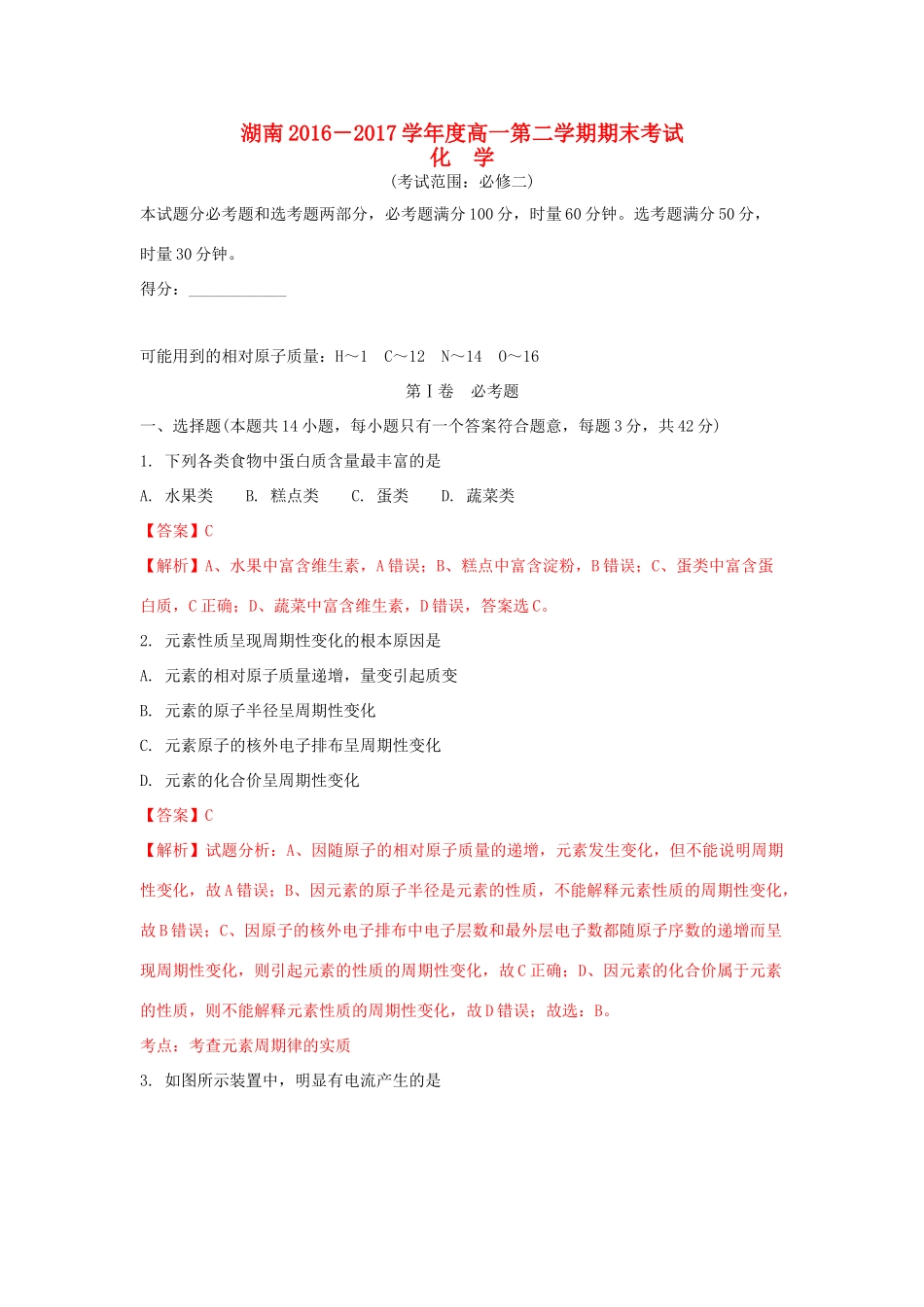 湖南省高一化学下学期期末考试试卷（含解析）-人教版高一全册化学试题_第1页
