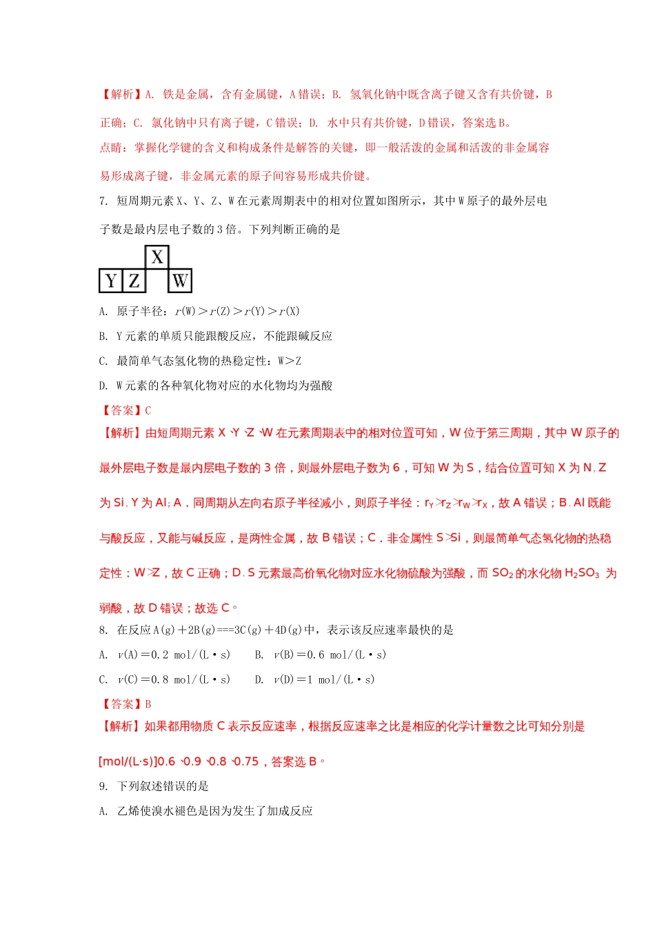 湖南省高一化学下学期期末考试试卷（含解析）-人教版高一全册化学试题_第3页