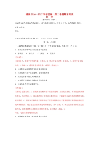 湖南省高一化学下学期期末考试试卷（含解析）-人教版高一全册化学试题