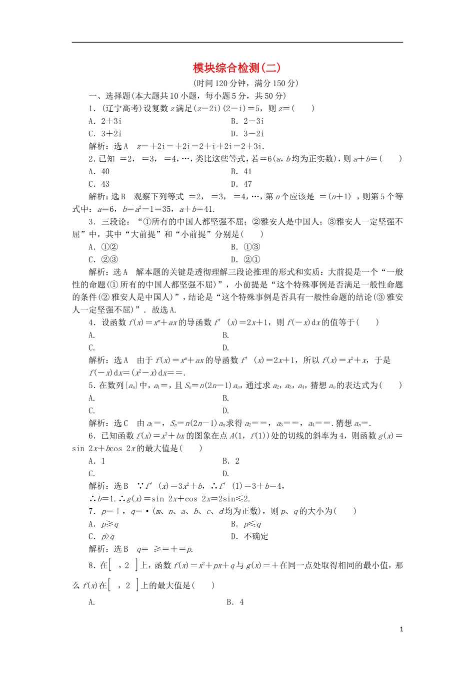 高中数学 模块综合检测（二）（含解析）新人教A版选修2-2-新人教A版高二选修2-2数学试题_第1页