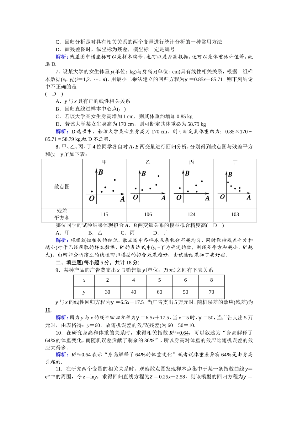 高中数学 第三章 统计案例 3.1 回归分析的基本思想及其初步应用课时作业（含解析）新人教A版选修2-3-新人教A版高二选修2-3数学试题_第2页