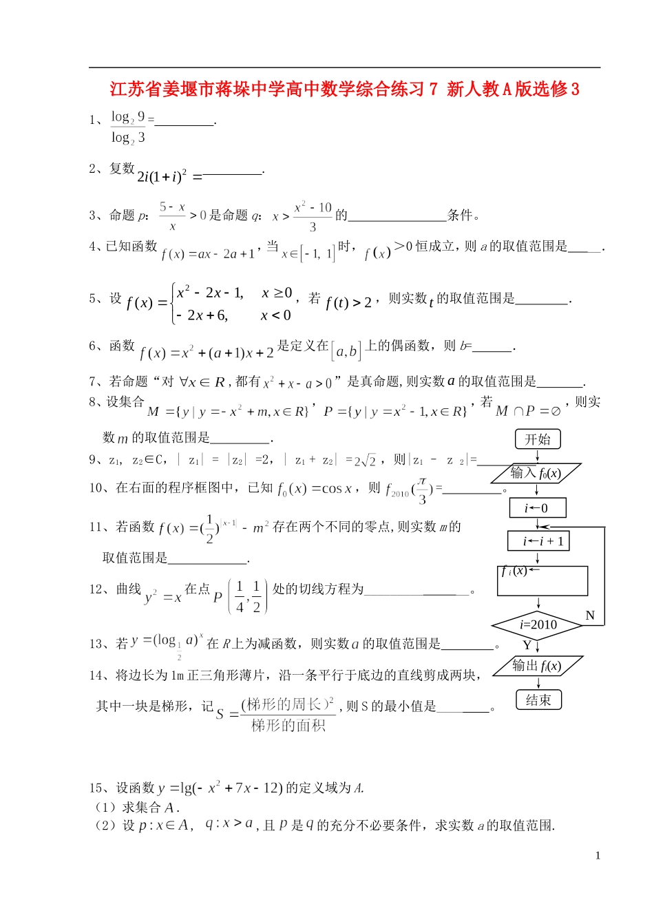 江苏省姜堰市蒋垛中学高中数学综合练习7 新人教A版选修3_第1页