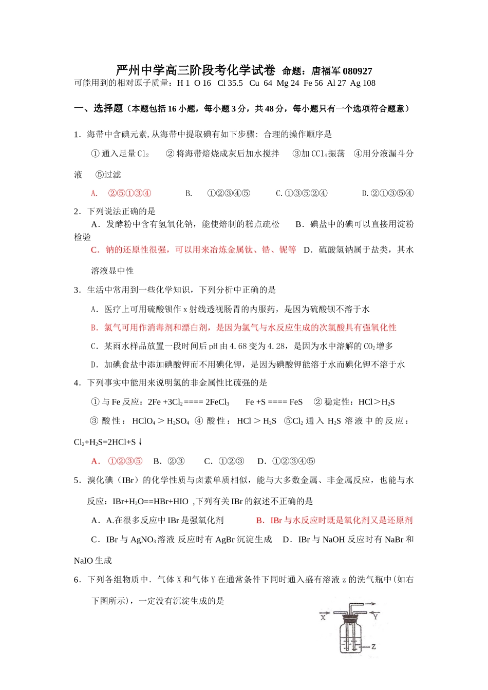 浙江省严州中学高三阶段考化学试卷人教版_第1页