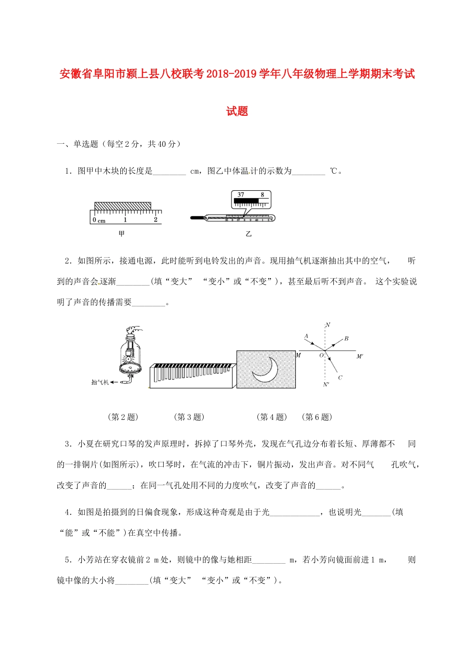 安徽省阜阳市颍上县八校联考 八年级物理上学期期末考试试卷_第1页