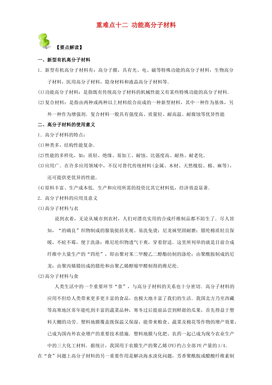 高中化学 第四章 基本营养物质 高分子 重难点十二 功能高分子材料（含解析）新人教版选修5-新人教版高二选修5化学试题_第1页