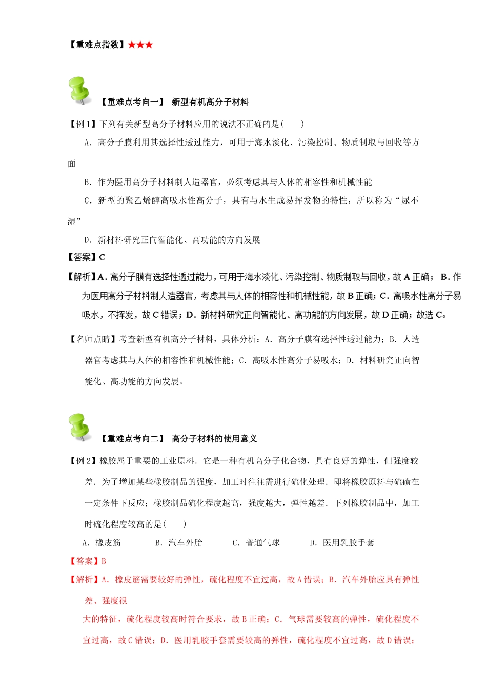高中化学 第四章 基本营养物质 高分子 重难点十二 功能高分子材料（含解析）新人教版选修5-新人教版高二选修5化学试题_第3页