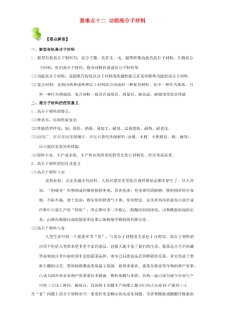 高中化学 第四章 基本营养物质 高分子 重难点十二 功能高分子材料（含解析）新人教版选修5-新人教版高二选修5化学试题