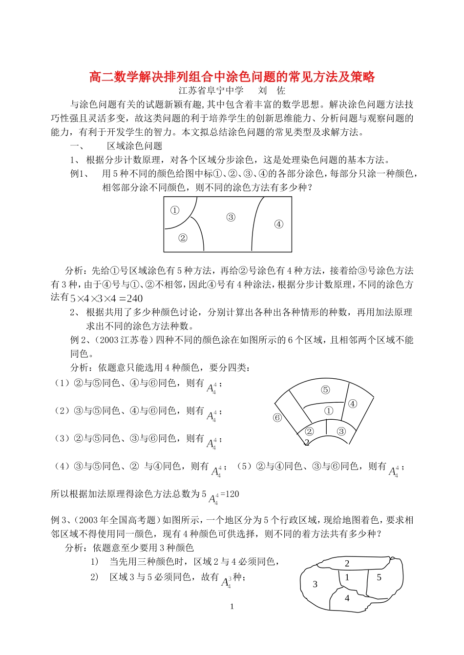 高二数学解决排列组合中涂色问题的常见方法及策略_第1页