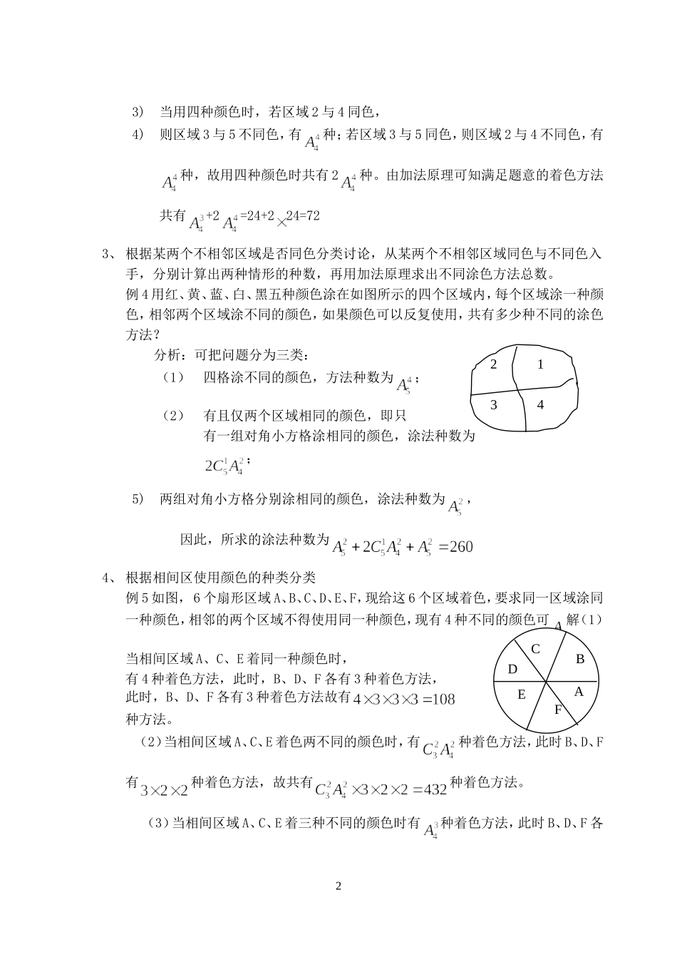 高二数学解决排列组合中涂色问题的常见方法及策略_第2页