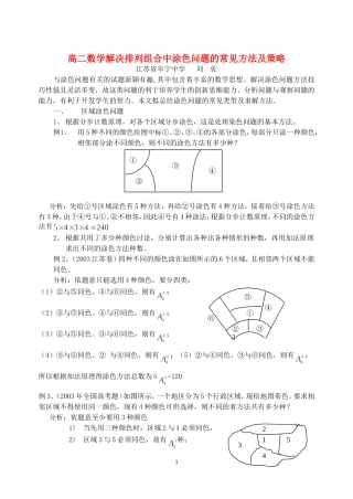 高二数学解决排列组合中涂色问题的常见方法及策略