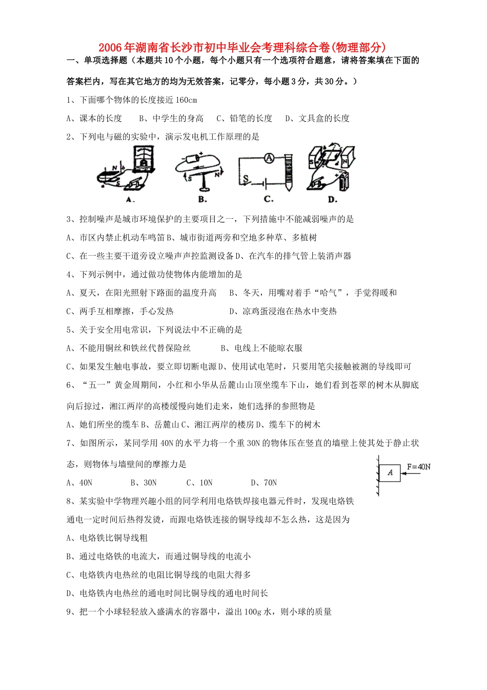 初中毕业会考理科综合卷物理部分新课标 人教版 试题_第1页