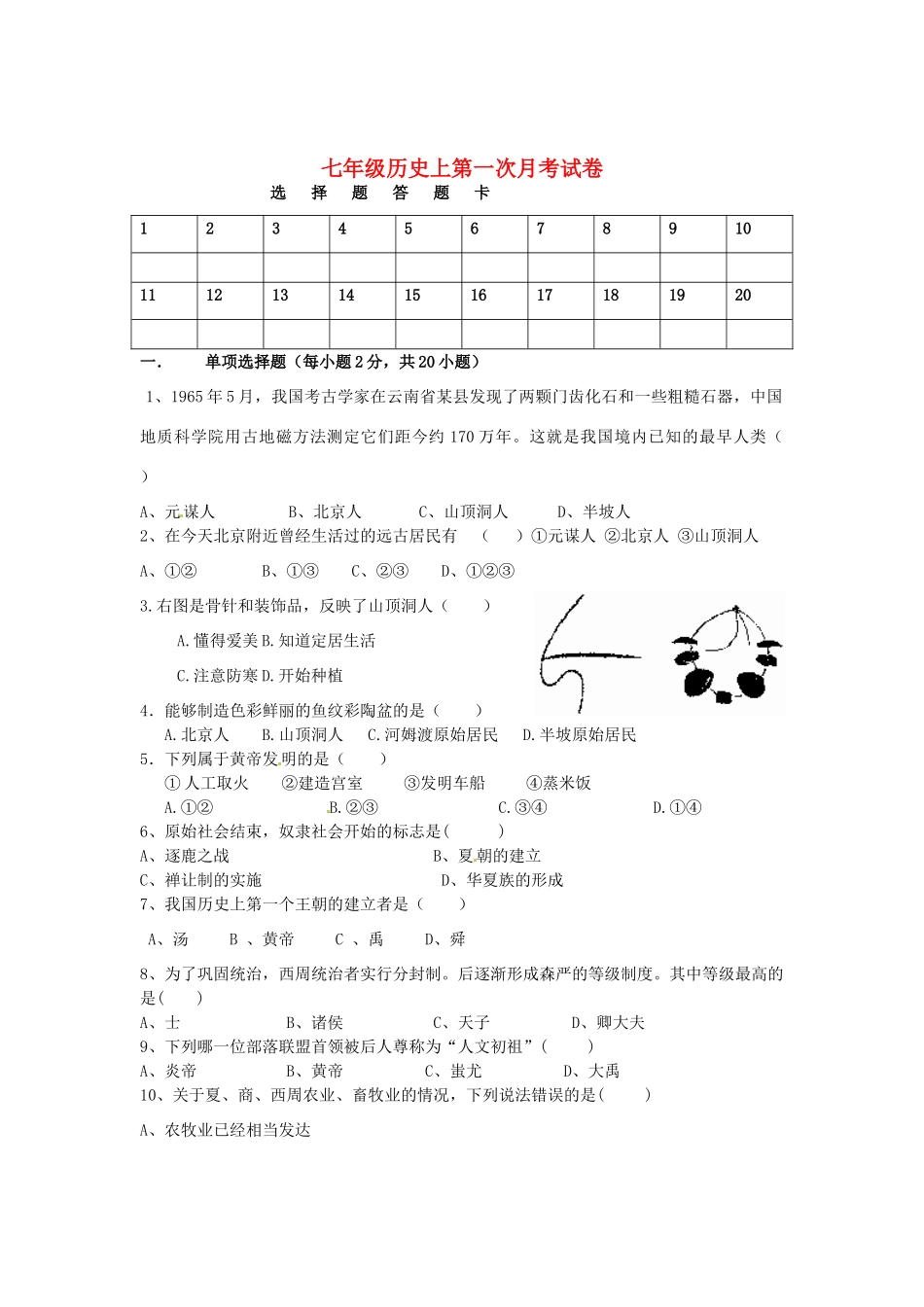 安徽省颍上县七年级历史第一次月考试卷 新人教版试卷_第1页