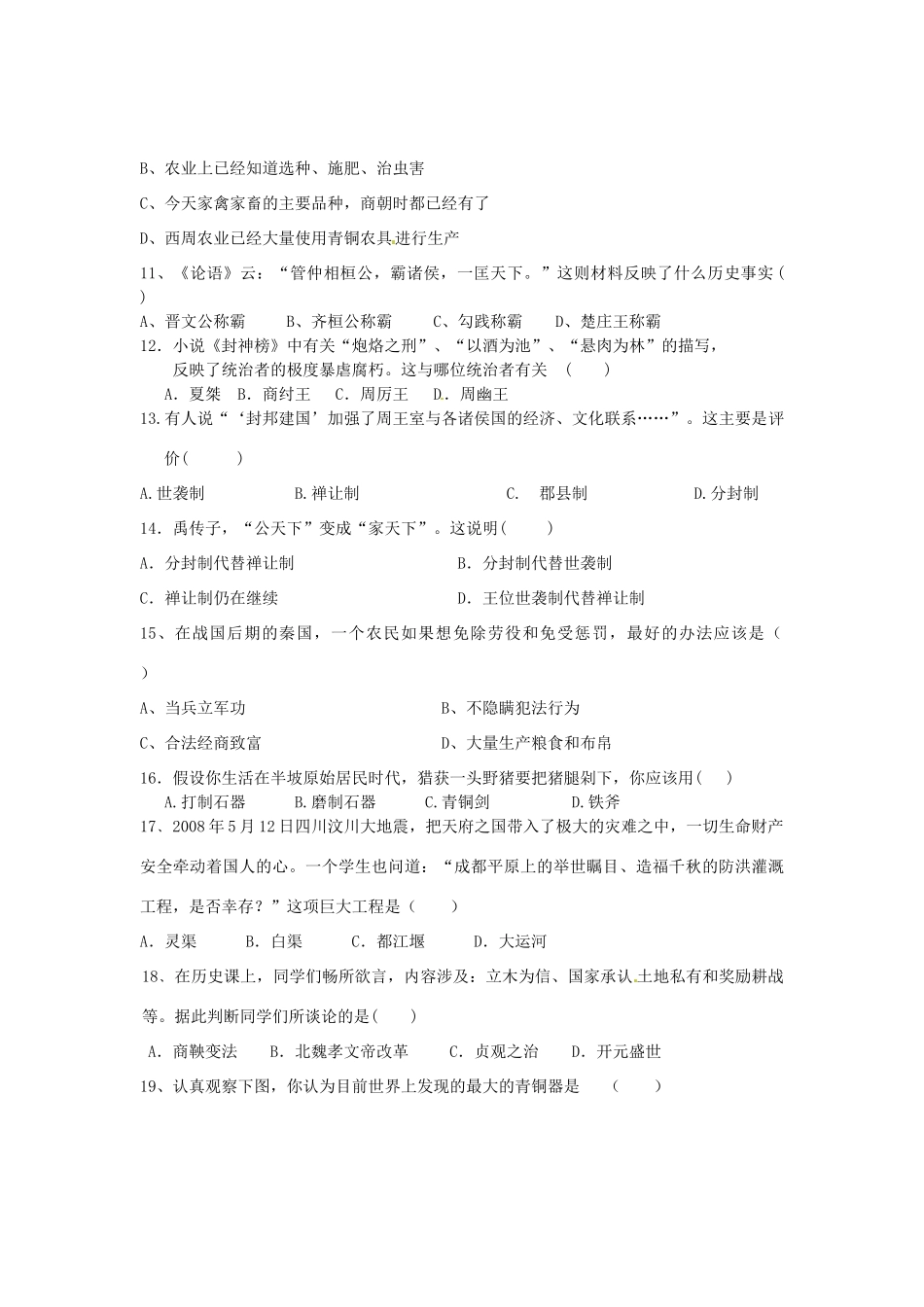 安徽省颍上县七年级历史第一次月考试卷 新人教版试卷_第2页