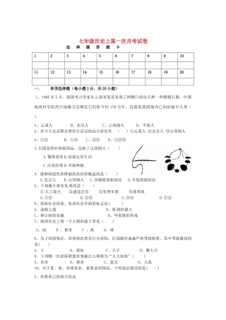 安徽省颍上县七年级历史第一次月考试卷 新人教版试卷