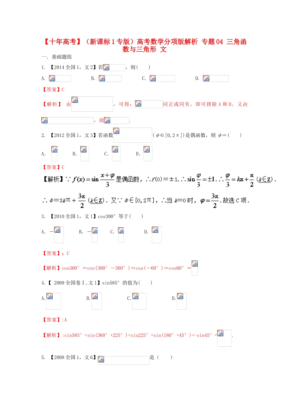 （新课标1专版）高考数学分项版解析 专题04 三角函数与三角形 文-人教版高三全册数学试题_第1页