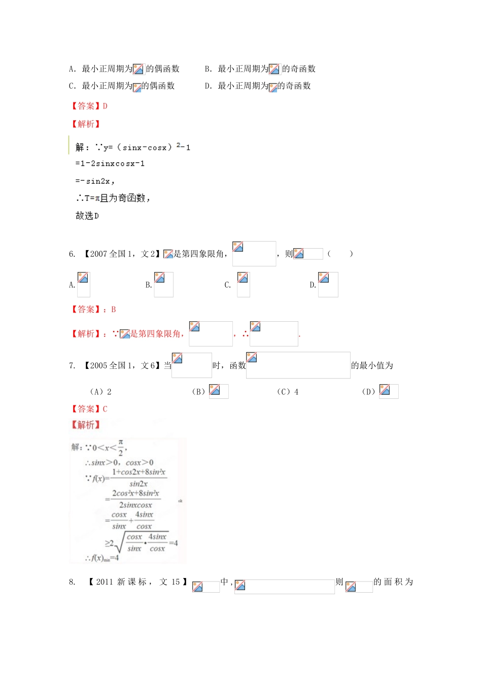 （新课标1专版）高考数学分项版解析 专题04 三角函数与三角形 文-人教版高三全册数学试题_第2页