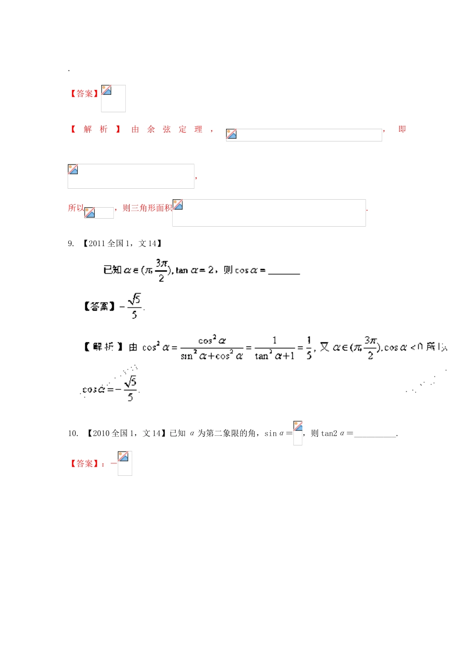 （新课标1专版）高考数学分项版解析 专题04 三角函数与三角形 文-人教版高三全册数学试题_第3页