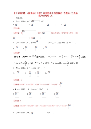 （新课标1专版）高考数学分项版解析 专题04 三角函数与三角形 文-人教版高三全册数学试题