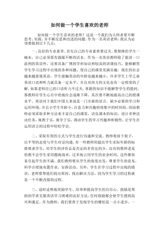 如何做一个学生喜欢的老师