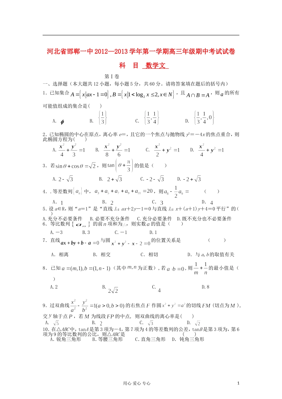 河北省邯郸市2013届高三数学上学期期中考试试题-文-新人教A版_第1页