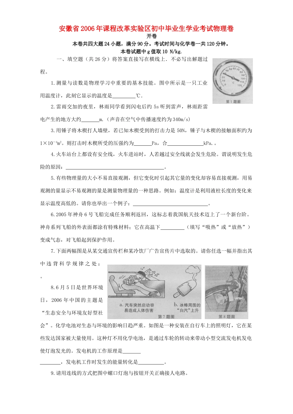 初中毕业生学业考试物理卷 粤教沪版 试题_第1页