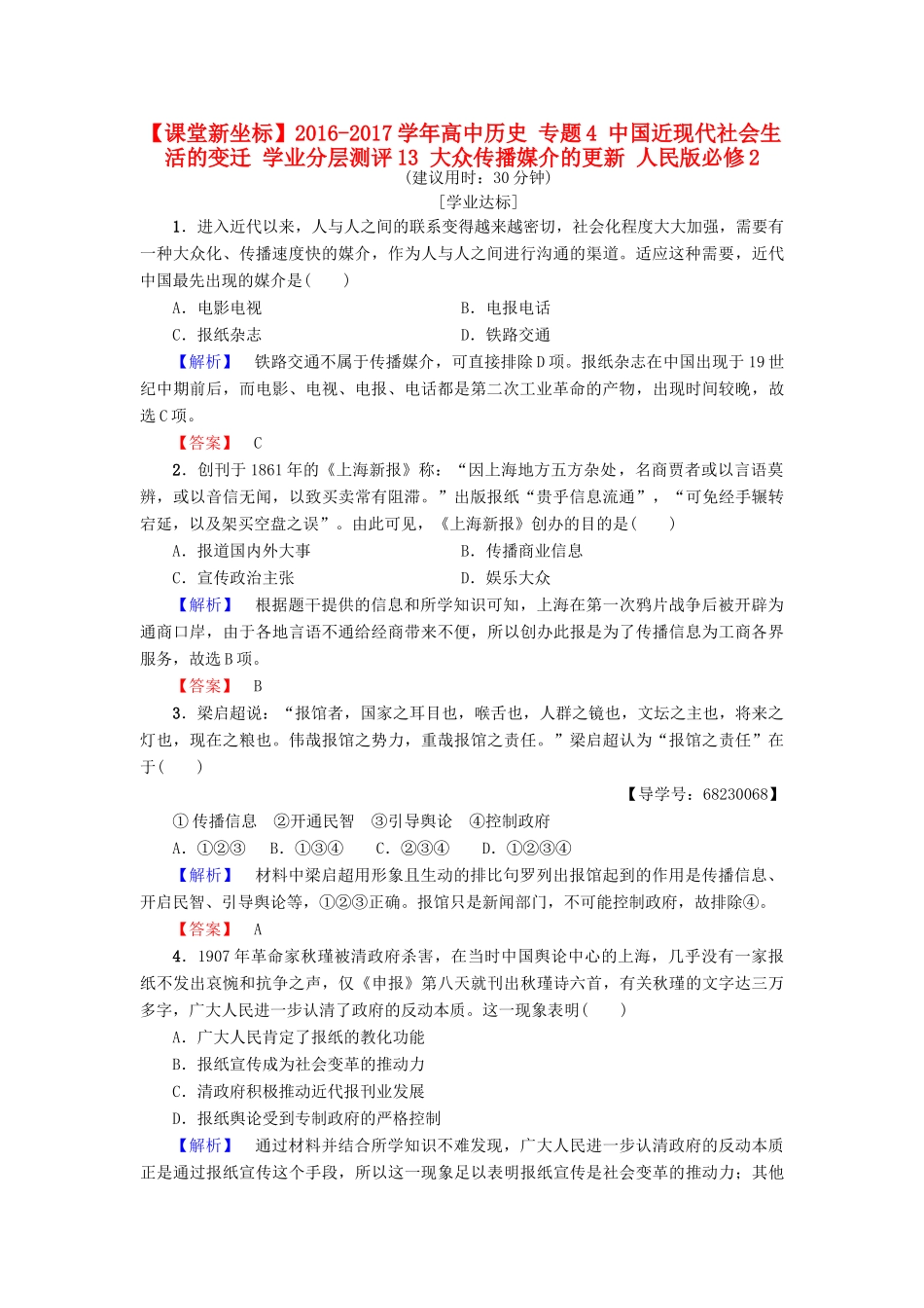 高中历史 专题4 中国近现代社会生活的变迁 学业分层测评13 大众传播媒介的更新 人民版必修2-人民版高一必修2历史试题_第1页