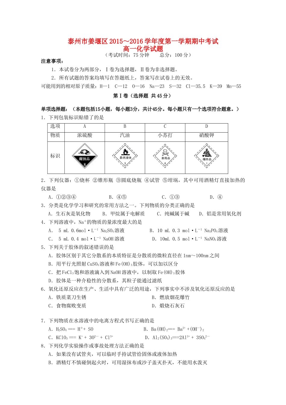 江苏省泰州市姜堰区高一化学上学期期中试题-人教版高一全册化学试题_第1页