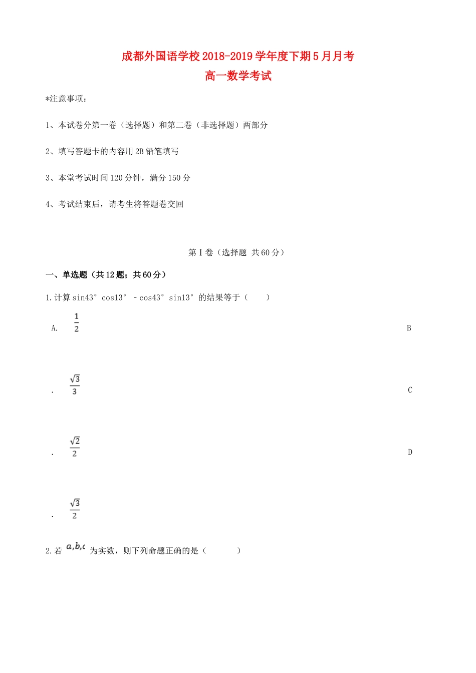 四川省成都外国语学校高一数学下学期5月月考试卷_第1页